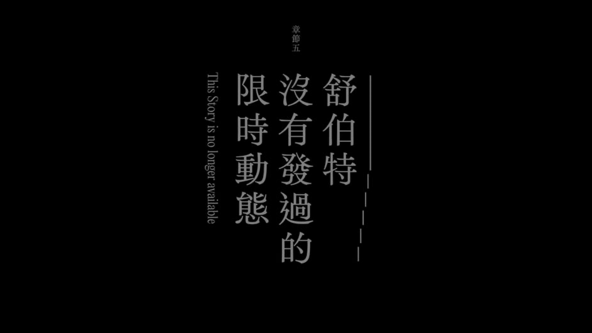 舒伯特沒有發過的限時動態 ——音樂、文字與創作人的血肉之軀