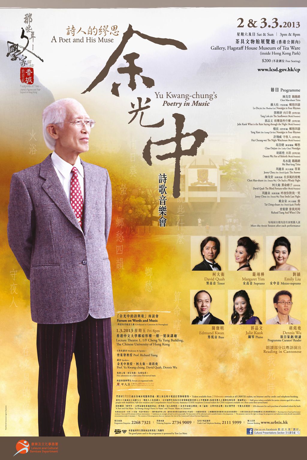詩人的繆思:余光中詩歌音樂會