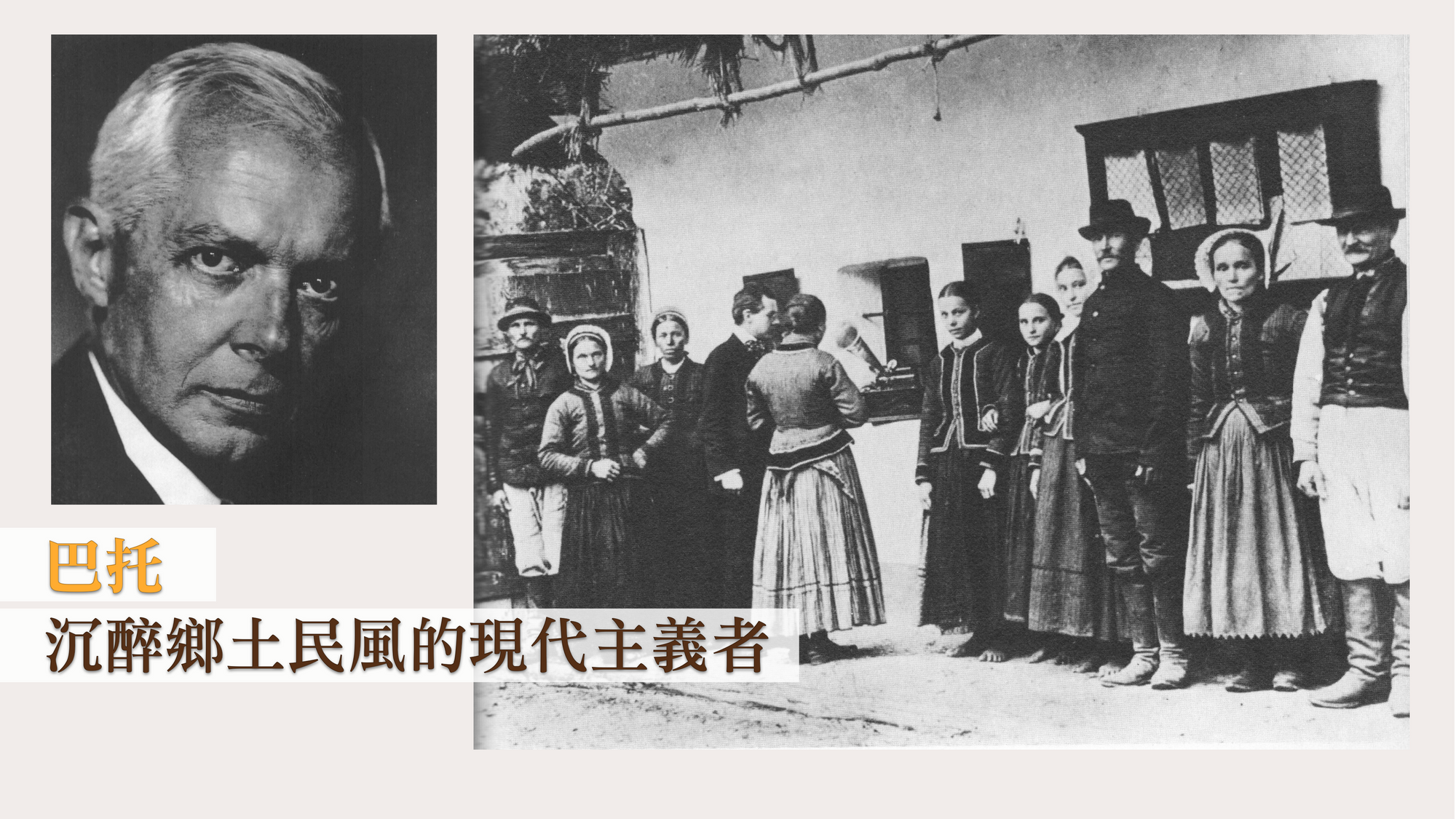巴托:沉醉鄉土民風的現代主義者