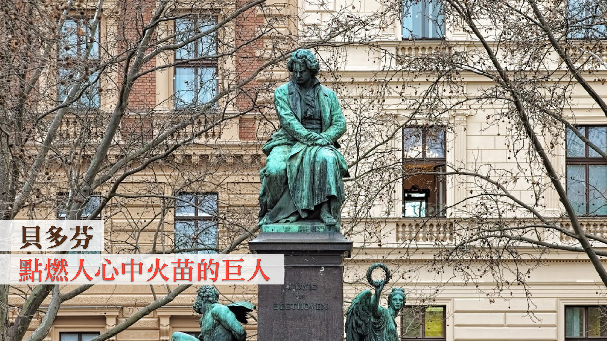 貝多芬: 點燃人心中火苗的巨人