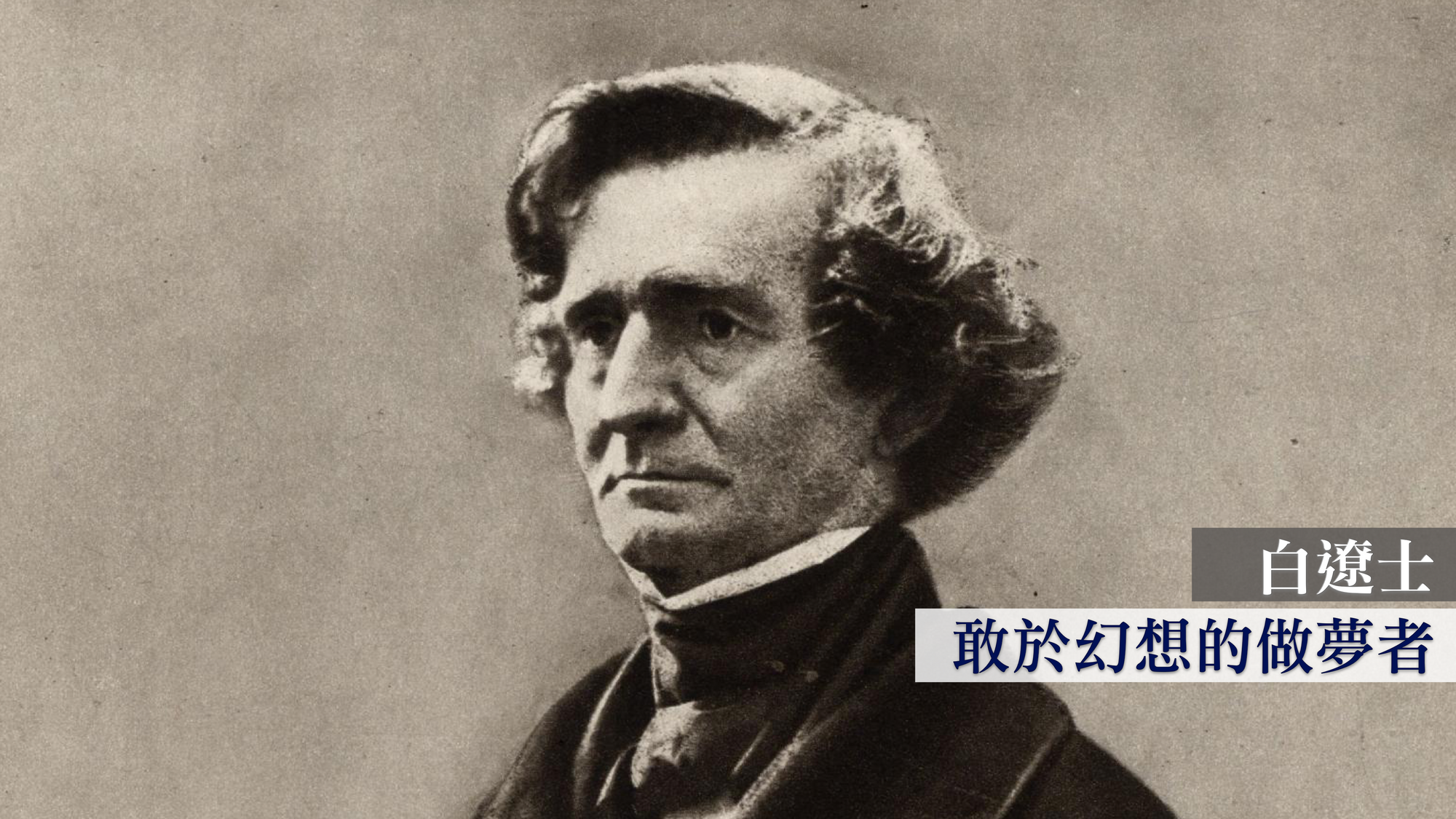 白遼士:敢於幻想的做夢者