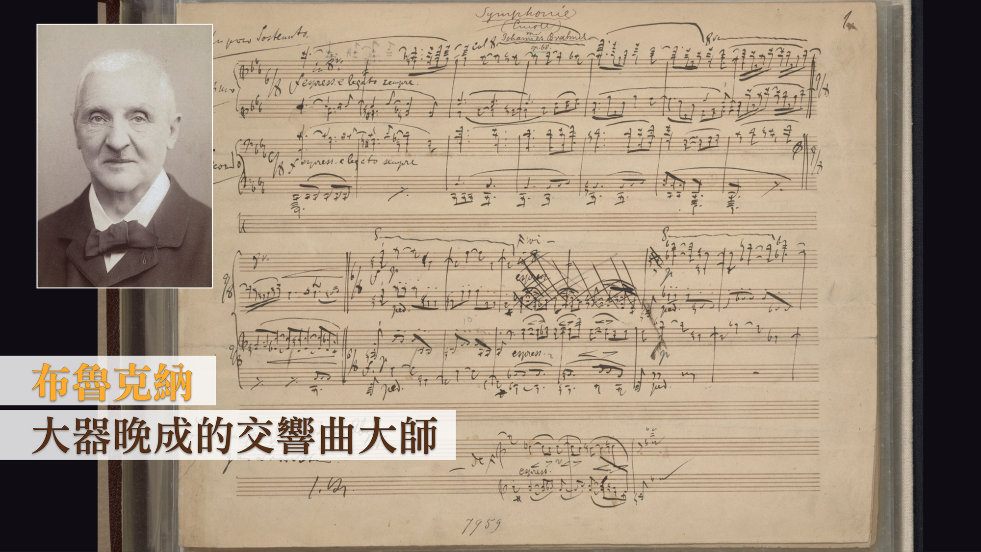 布魯克納:大器晚成的交響曲大師