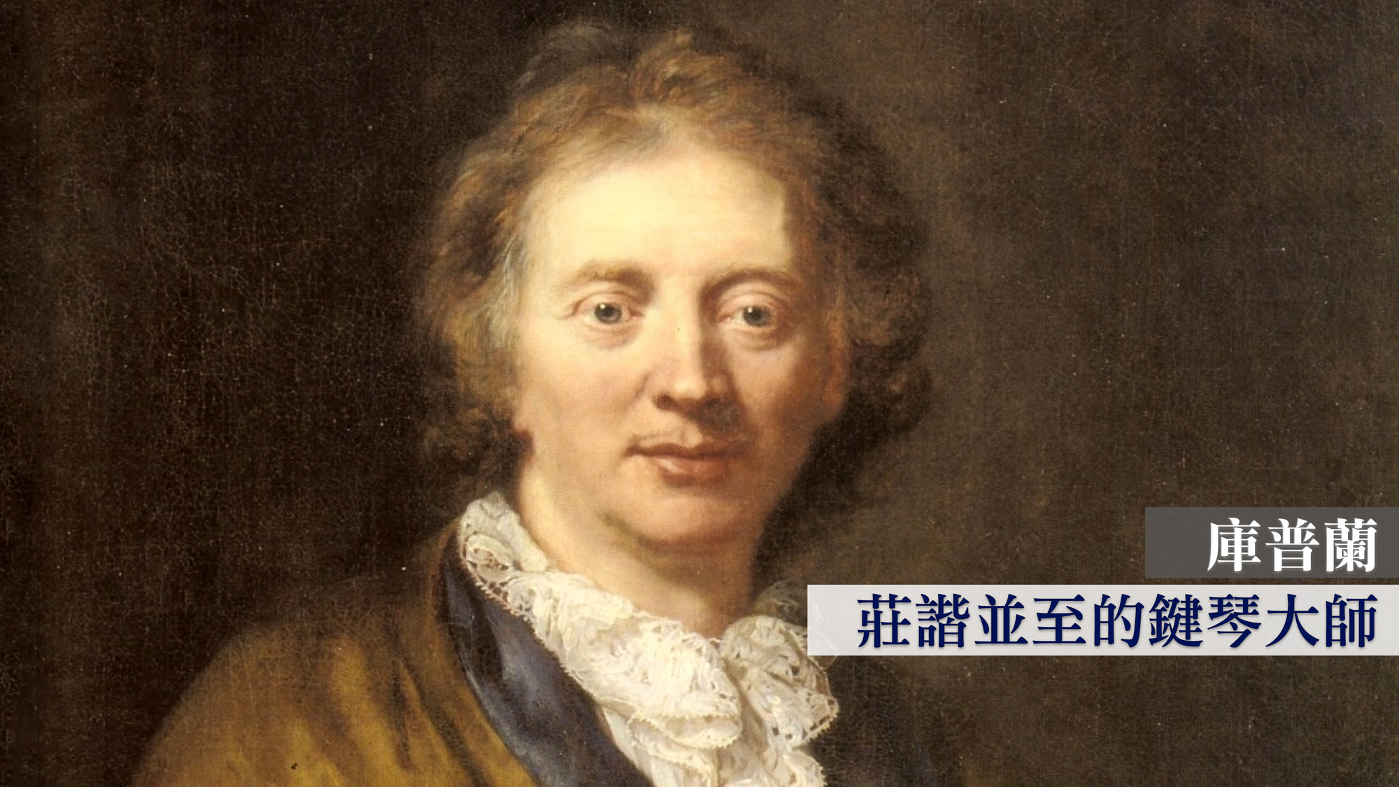 庫普蘭:莊諧並至的鍵琴大師