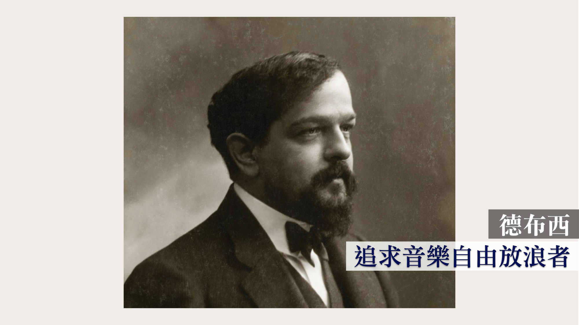德布西:追求音樂自由的放浪者
