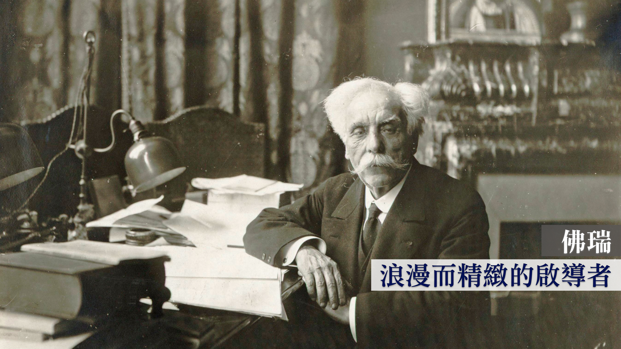 佛瑞：浪漫而精緻的啟導者