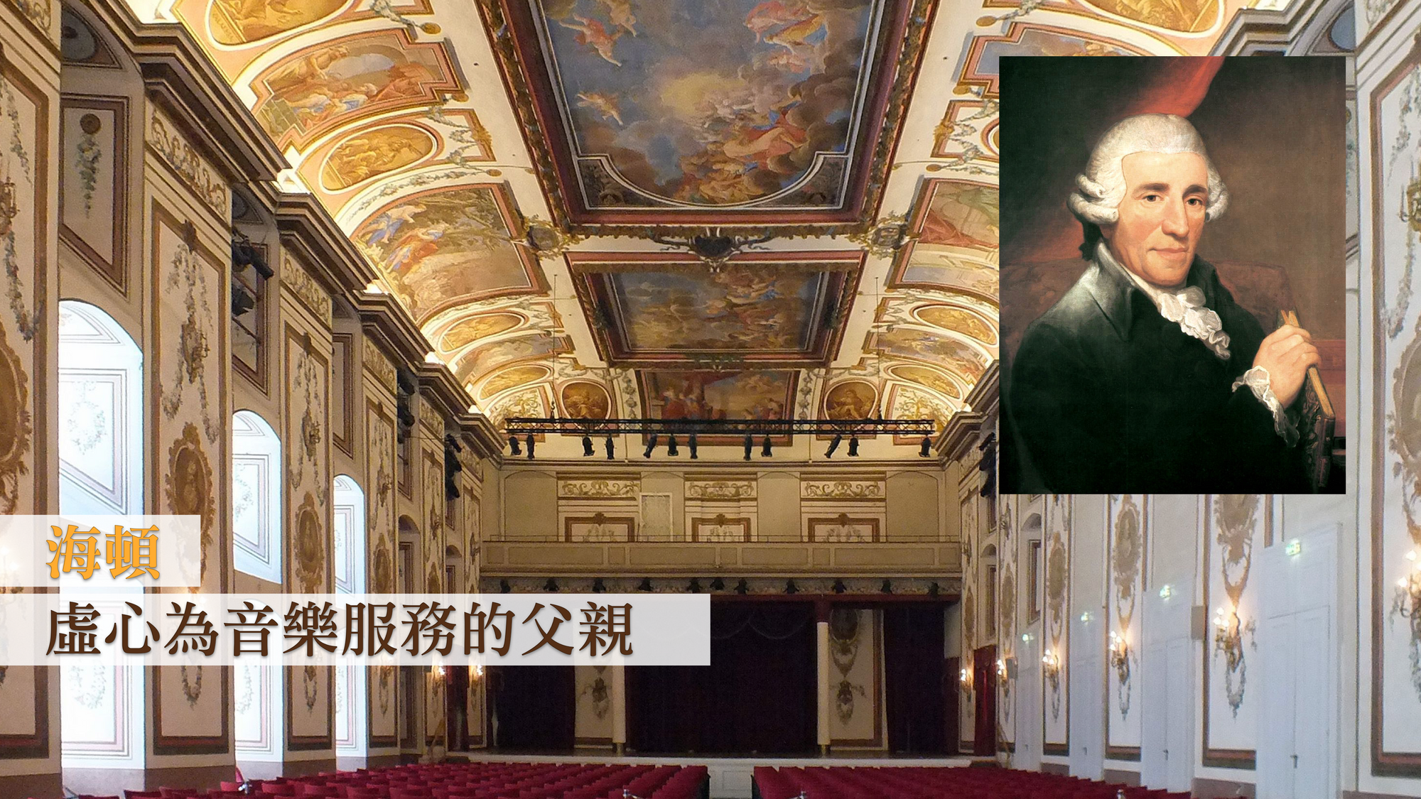 海頓:虛心為音樂服務的父親