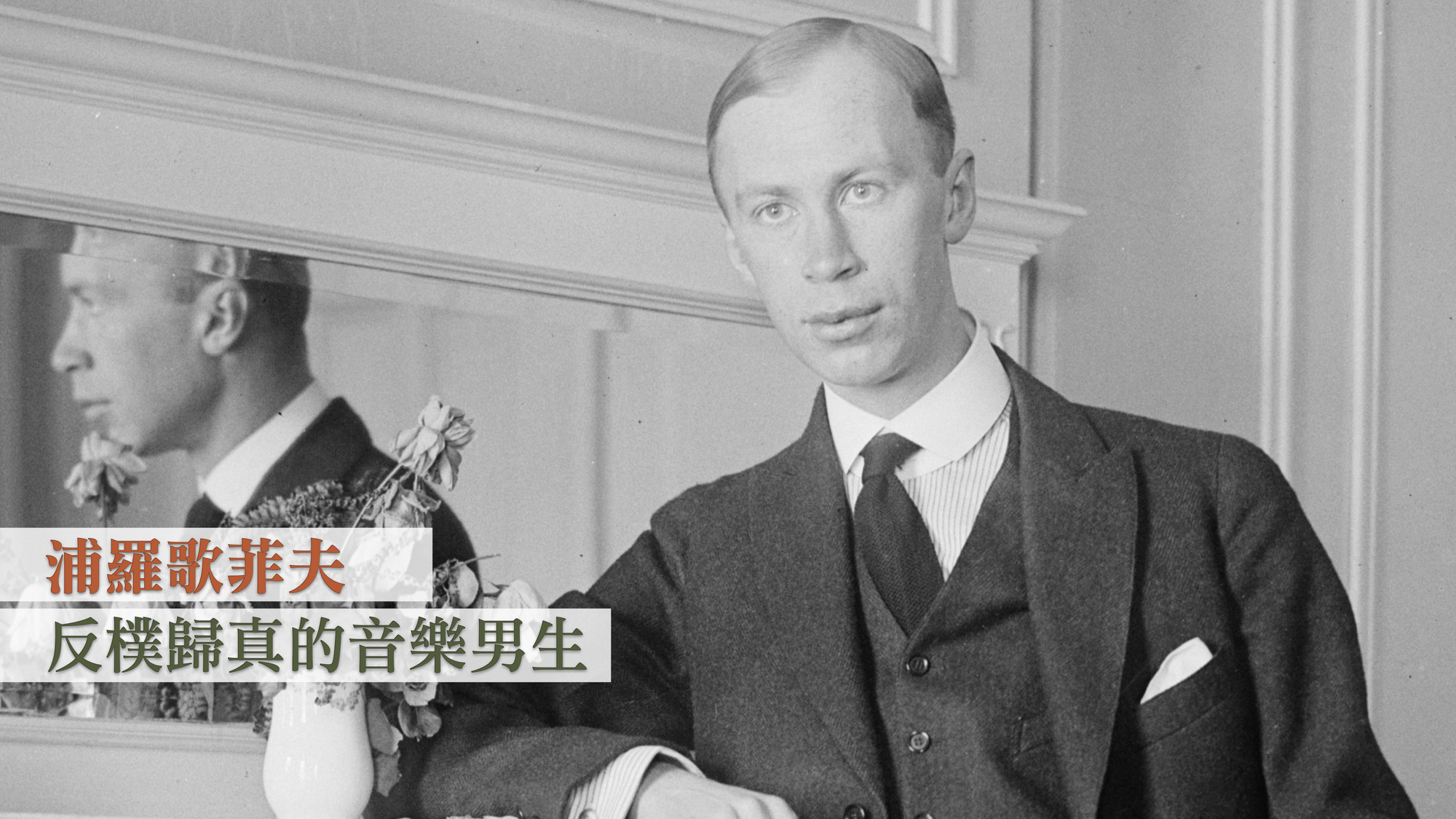 浦羅歌菲夫:反樸歸真的音樂男生