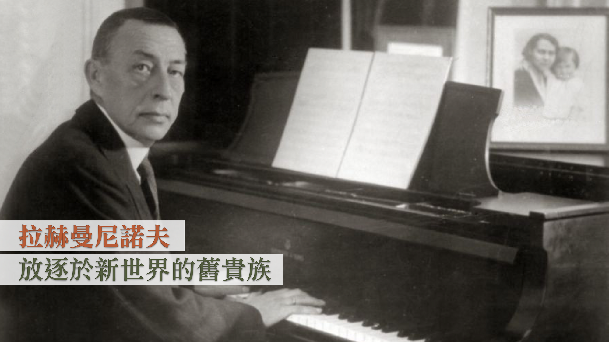 拉赫曼尼諾夫:放逐於新世界的舊貴族