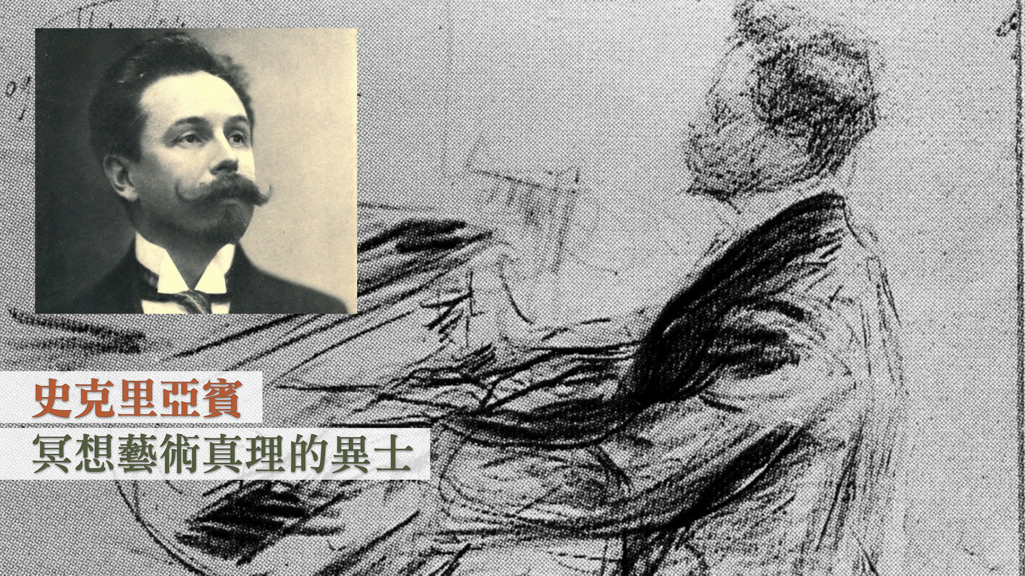 史克里亞賓:冥想藝術真理的異士