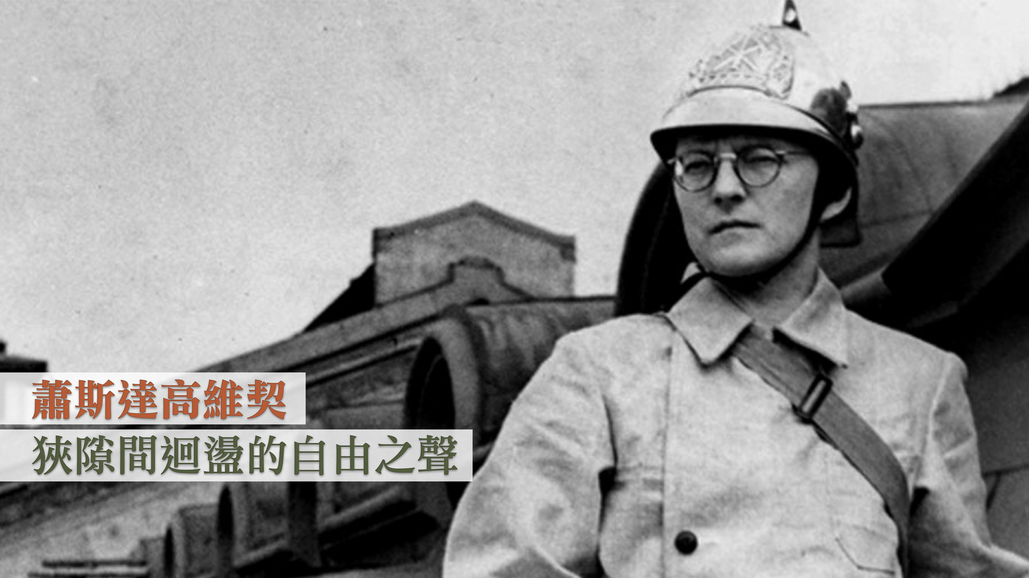 蕭斯達高維契:狹隙間迴盪的自由之聲