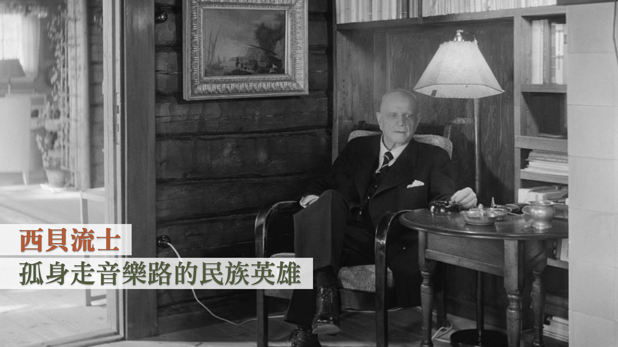 西貝流士:孤身走音樂路的民族英雄