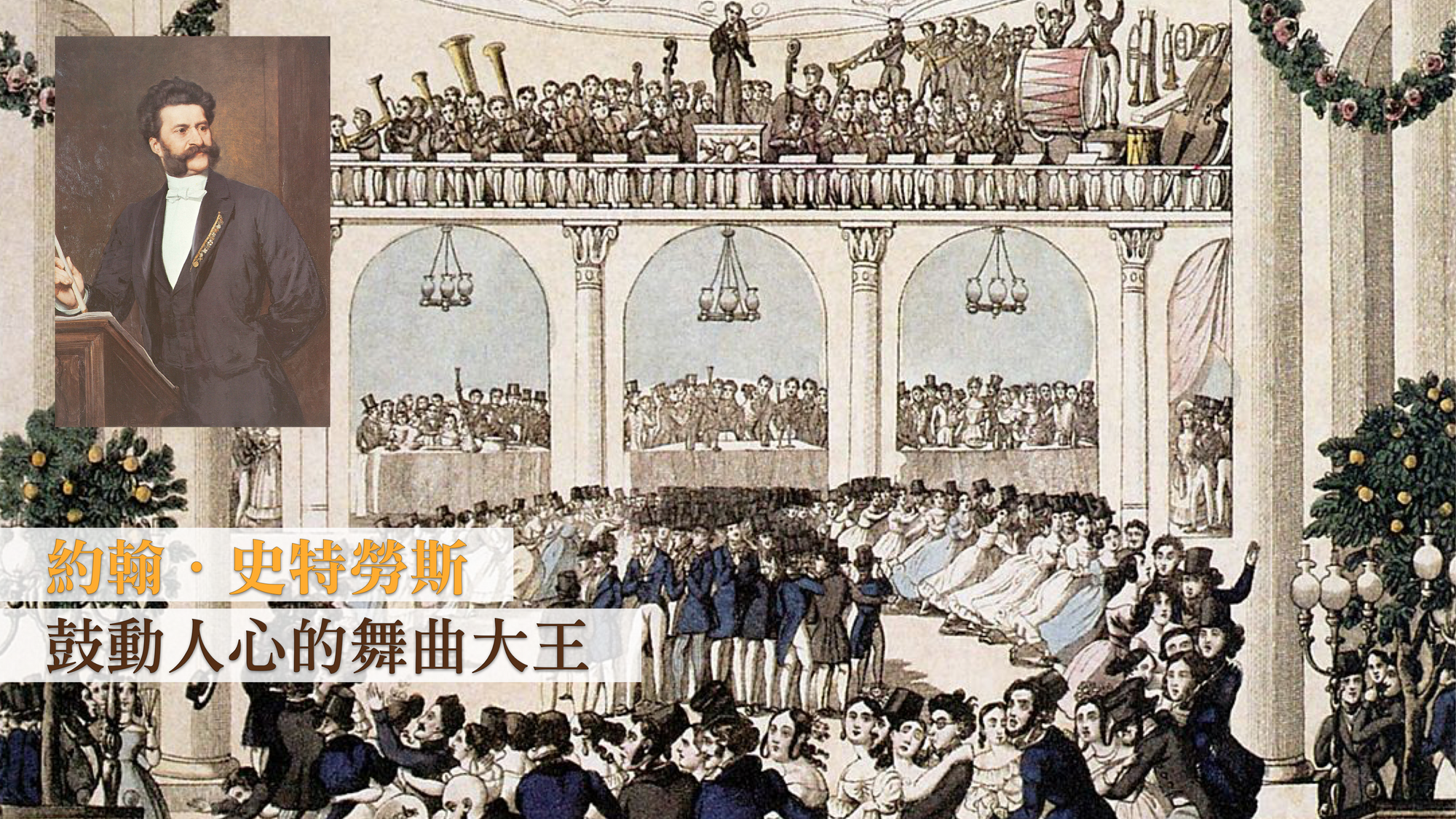 約翰.史特勞斯 :鼓動人心的舞曲大王