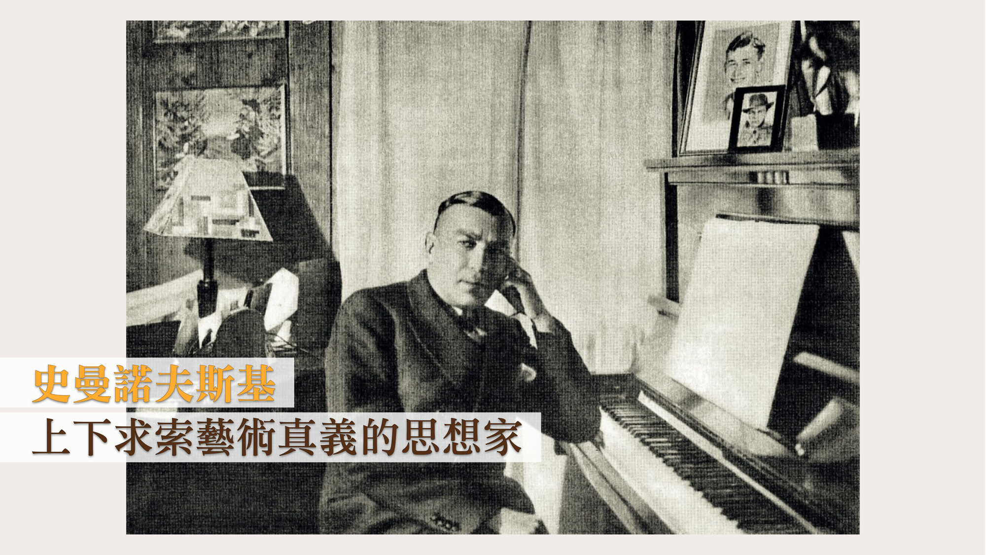 史曼諾夫斯基:上下求索藝術真義的思想家