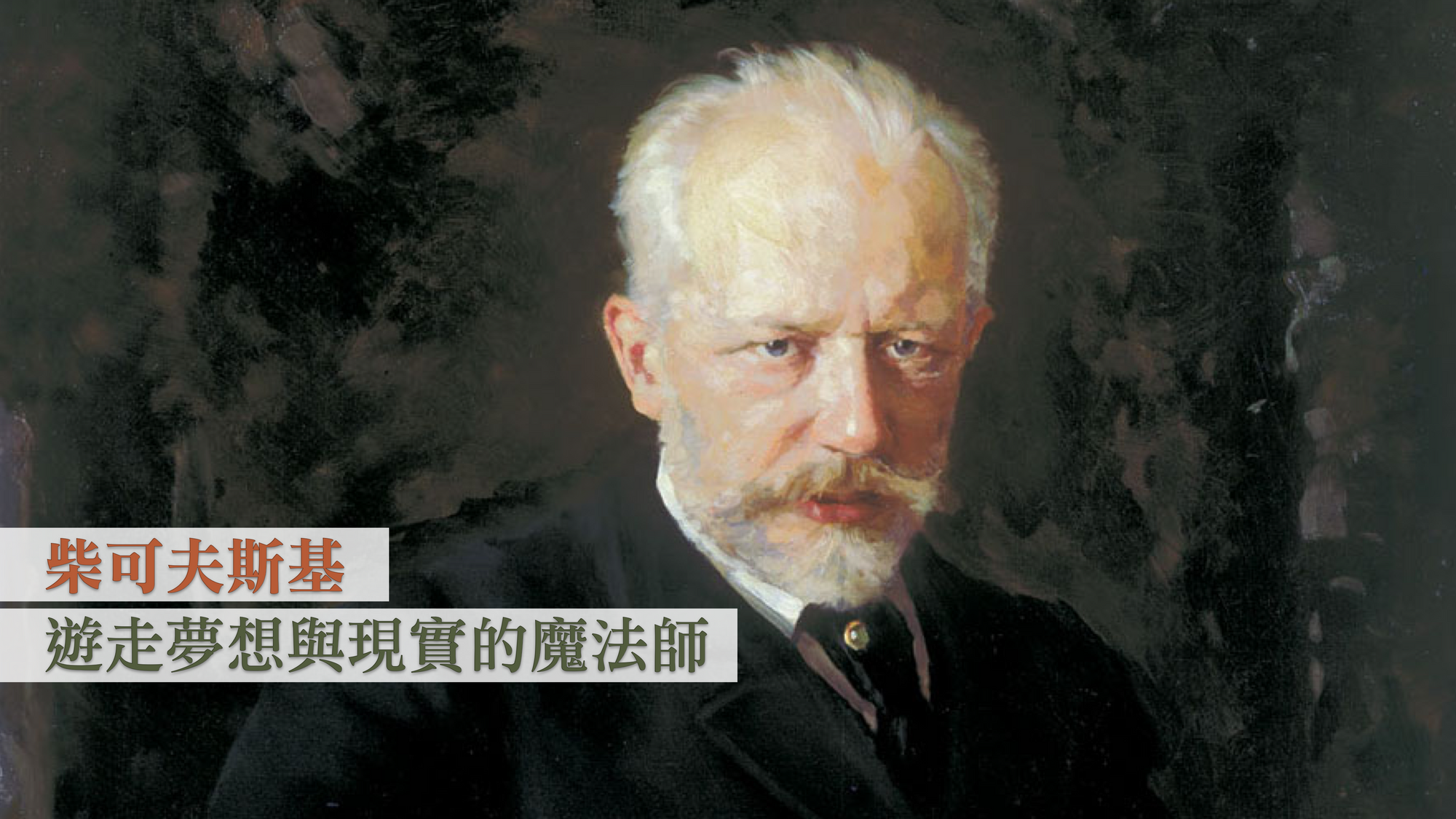 柴可夫斯基:遊走夢想與現實的魔法師