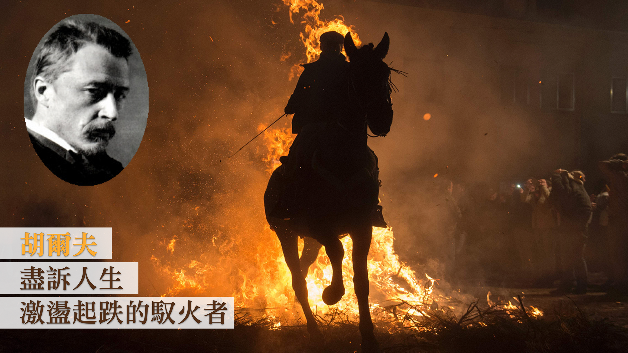 胡爾夫:盡訴人生激盪起跌的馭火者