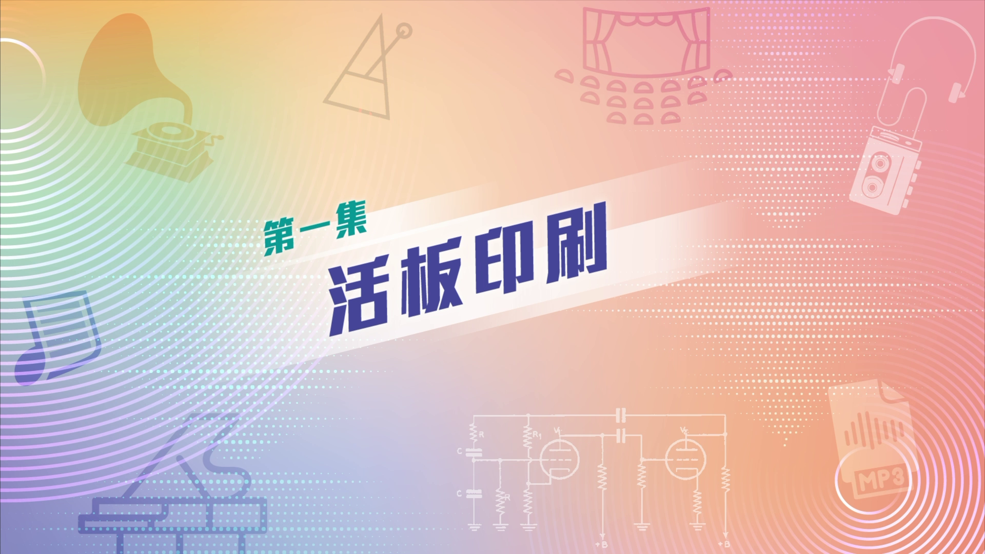 八大改寫音樂歷史的發明——EP1 活板印刷 Movable Type