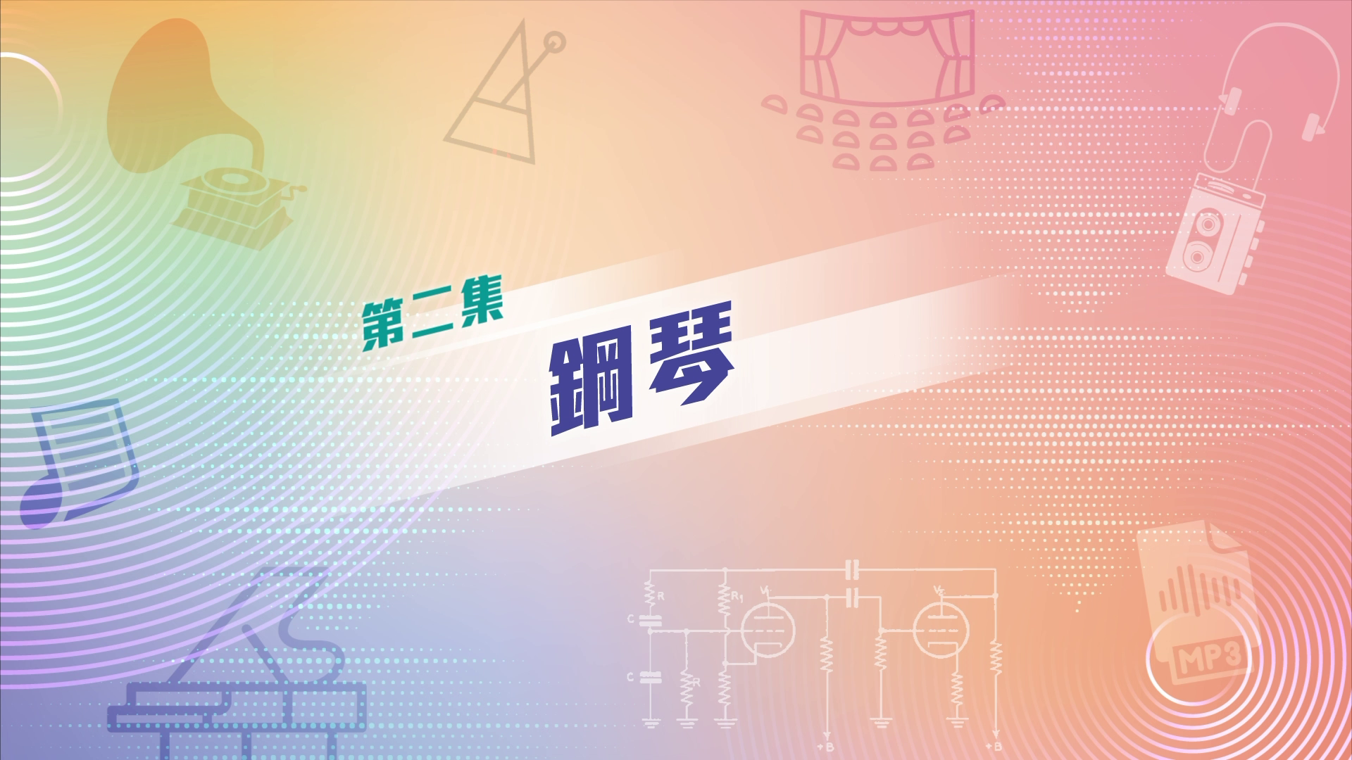 八大改寫音樂歷史的發明——EP2 鋼琴 Piano
