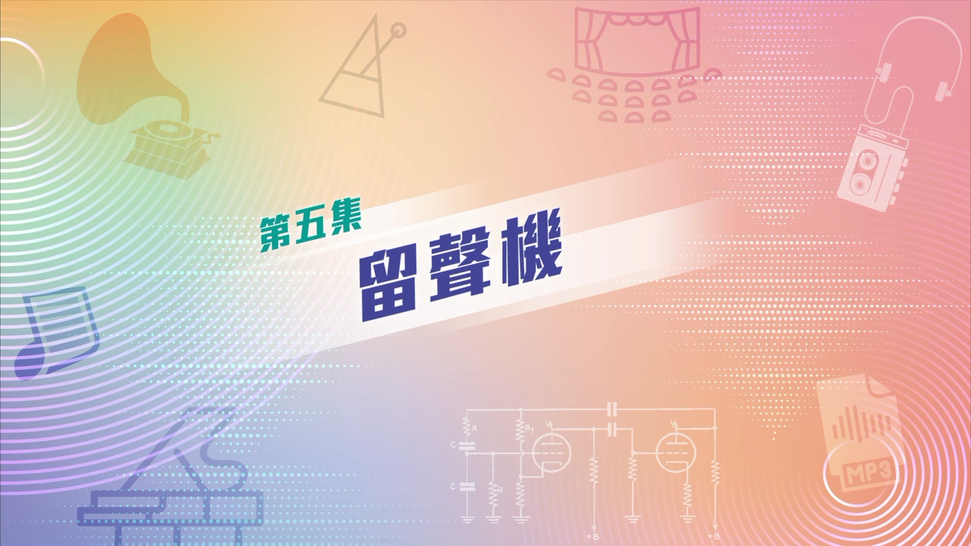 八大改寫音樂歷史的發明——EP5 留聲機 Phonograph