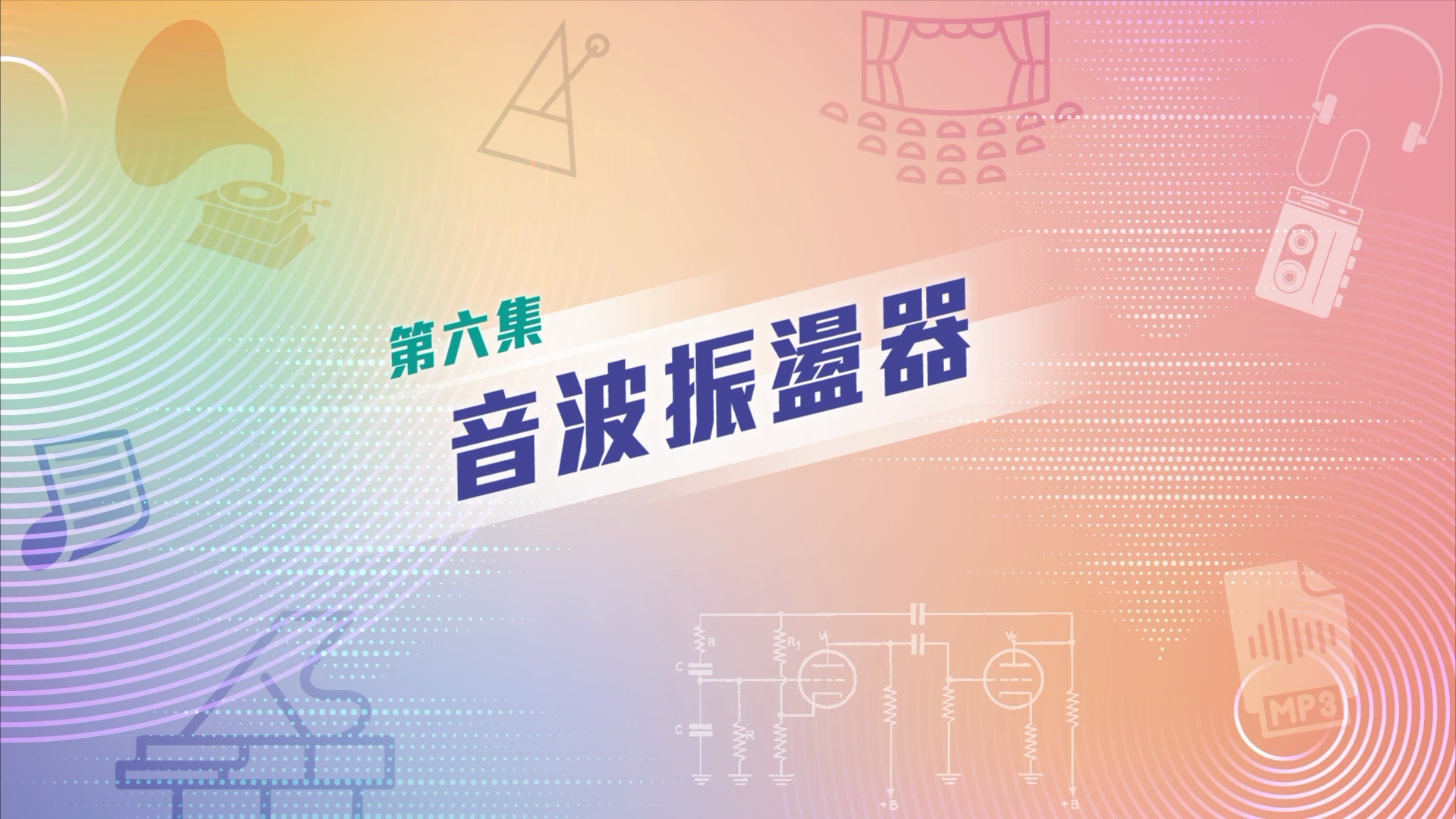 八大改寫音樂歷史的發明——EP6 音波振盪器 Audio Oscillator