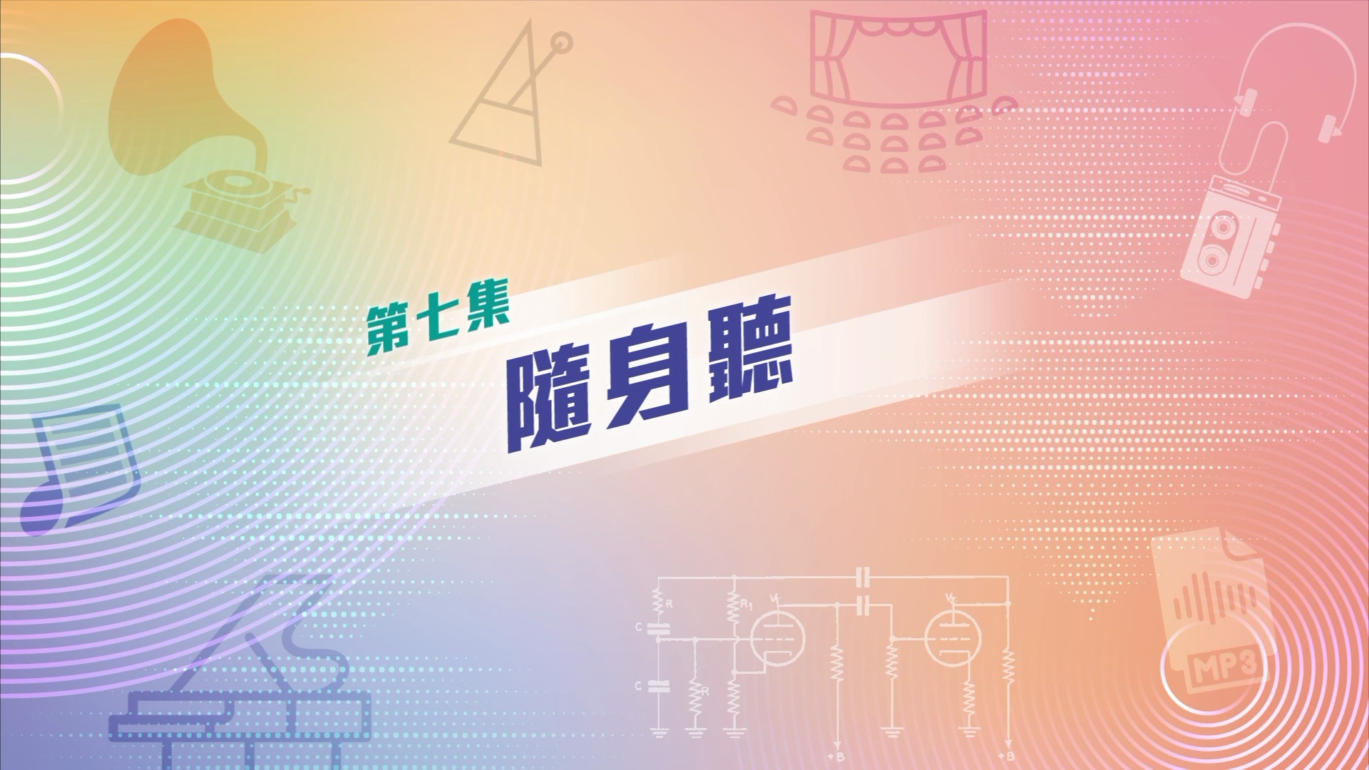 八大改寫音樂歷史的發明——EP7 隨身聽 Walkman