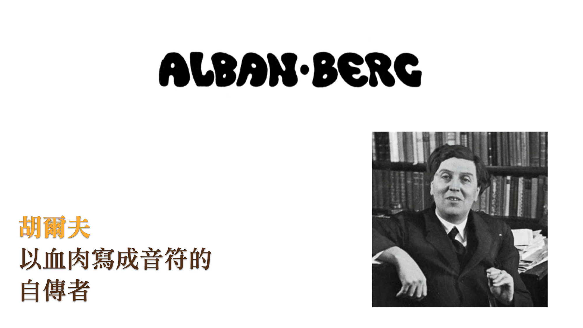 貝爾格：以血肉寫成音符的自傳者