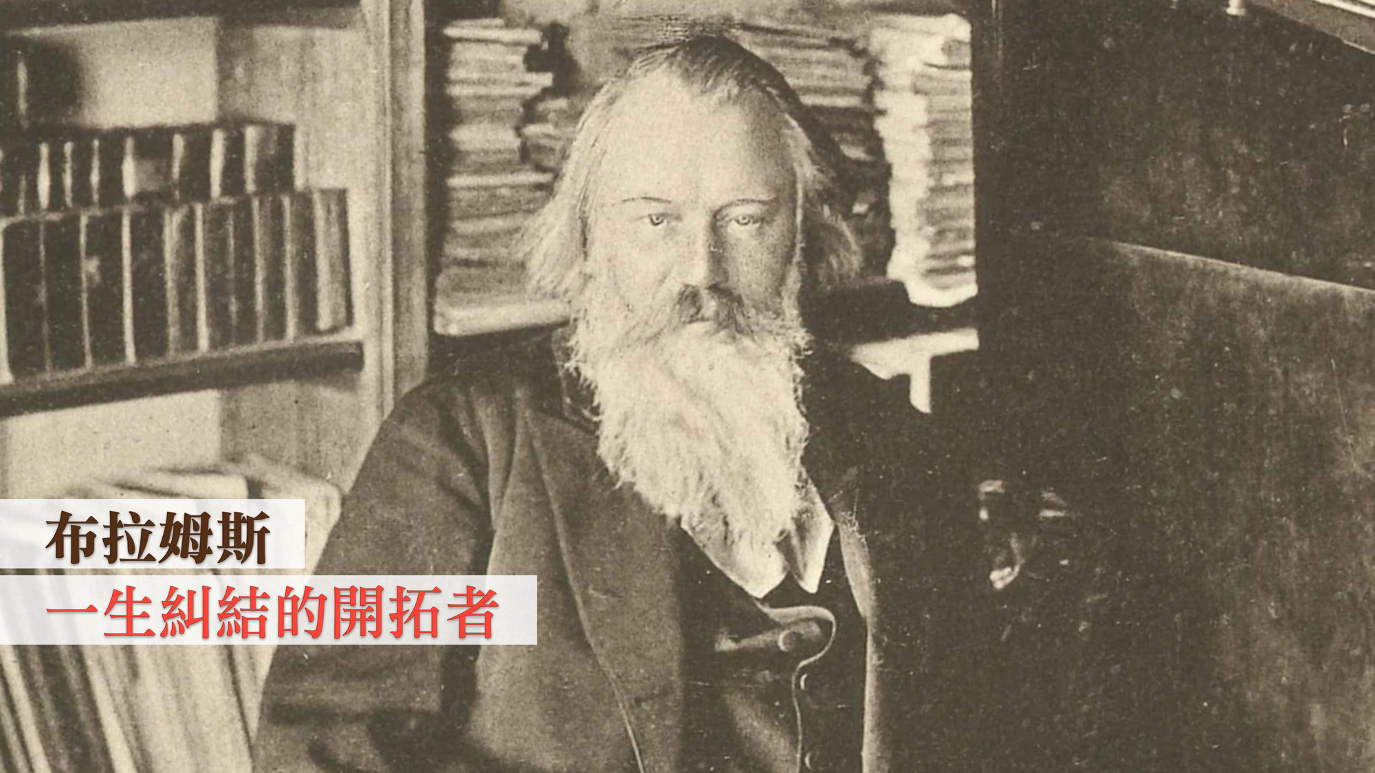 布拉姆斯：一生糾結的開拓者
