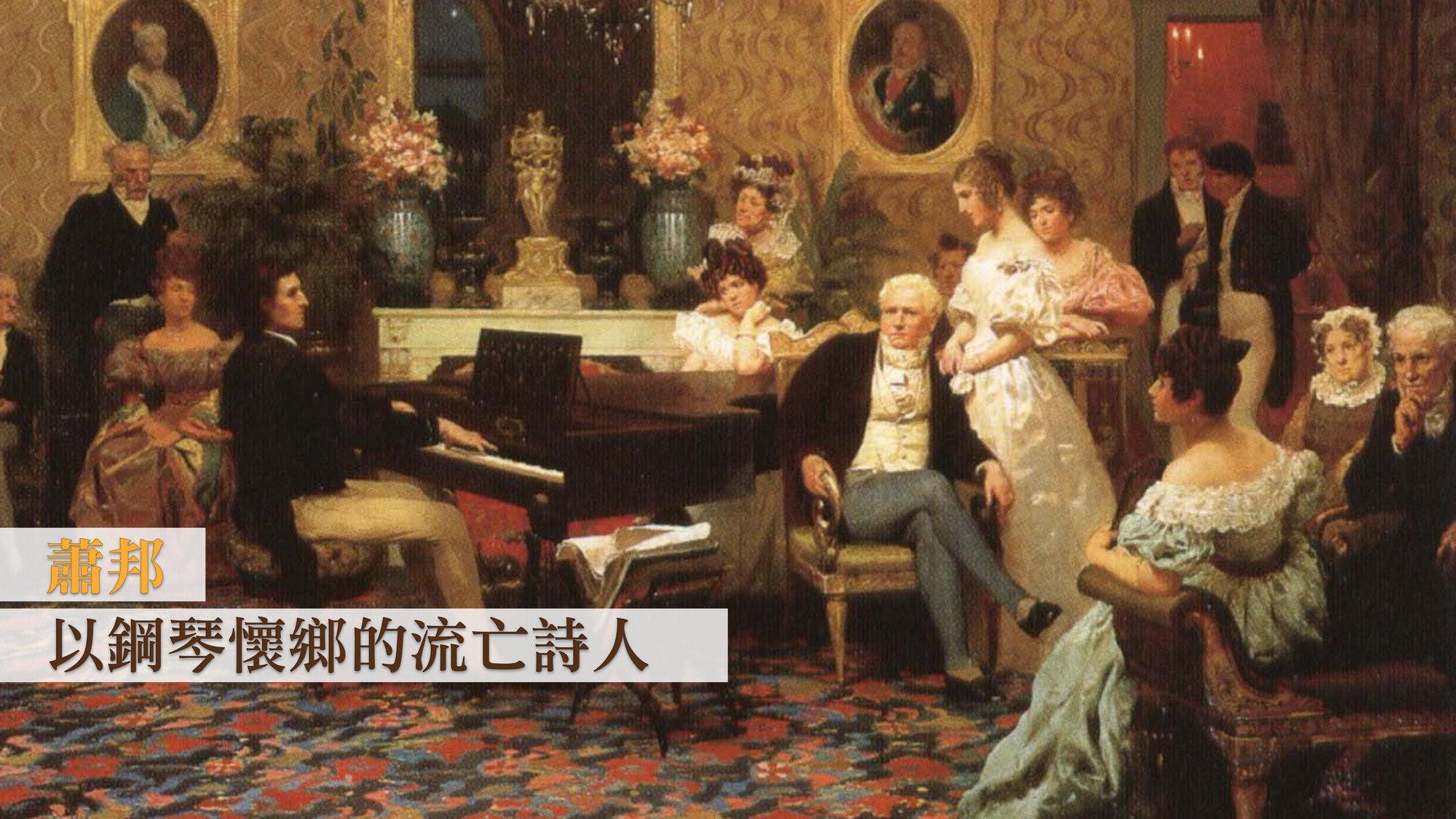 蕭邦：以鋼琴懷鄉的流亡詩人