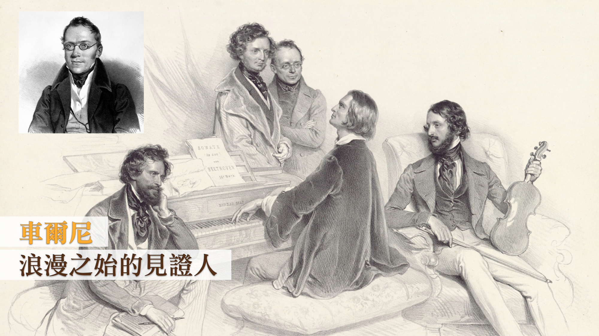 車爾尼：浪漫之始的見證人