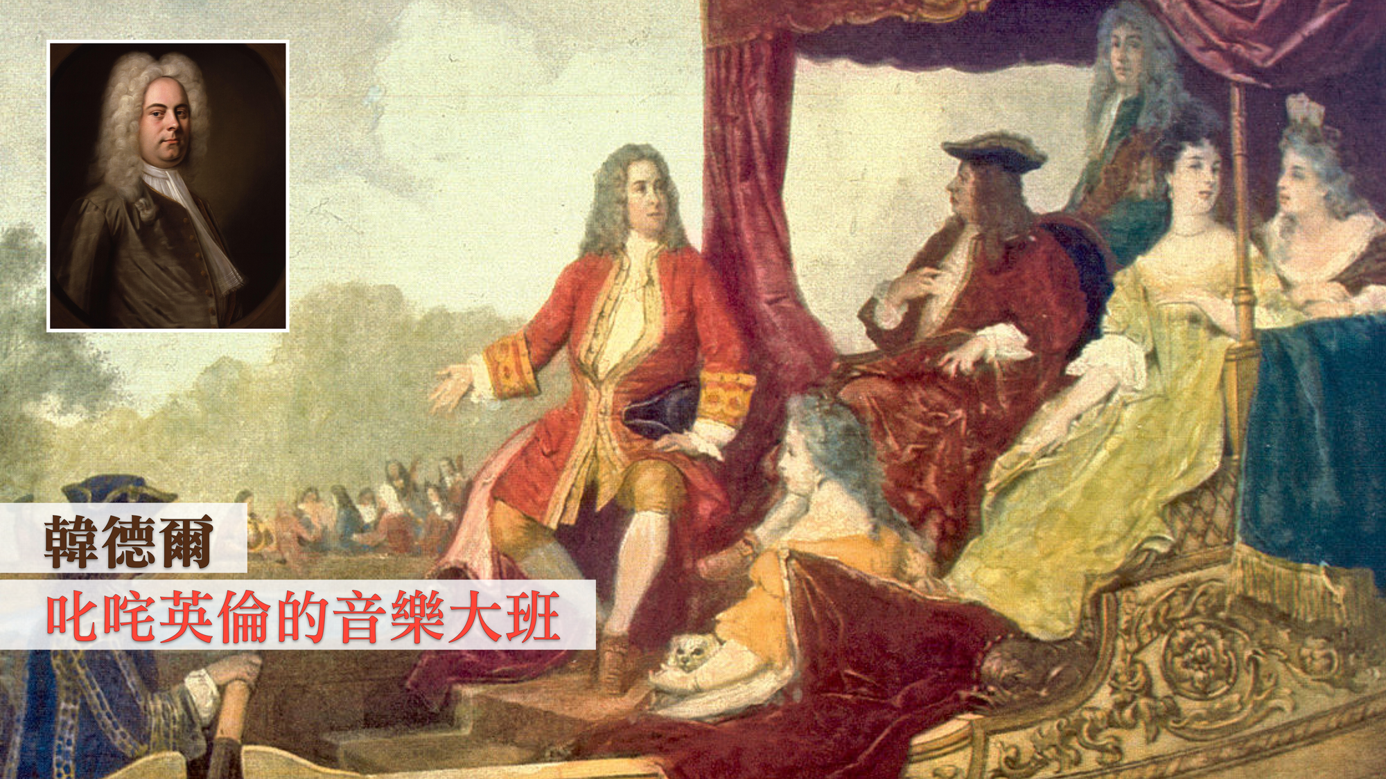 韓德爾：叱咤英倫的音樂大班