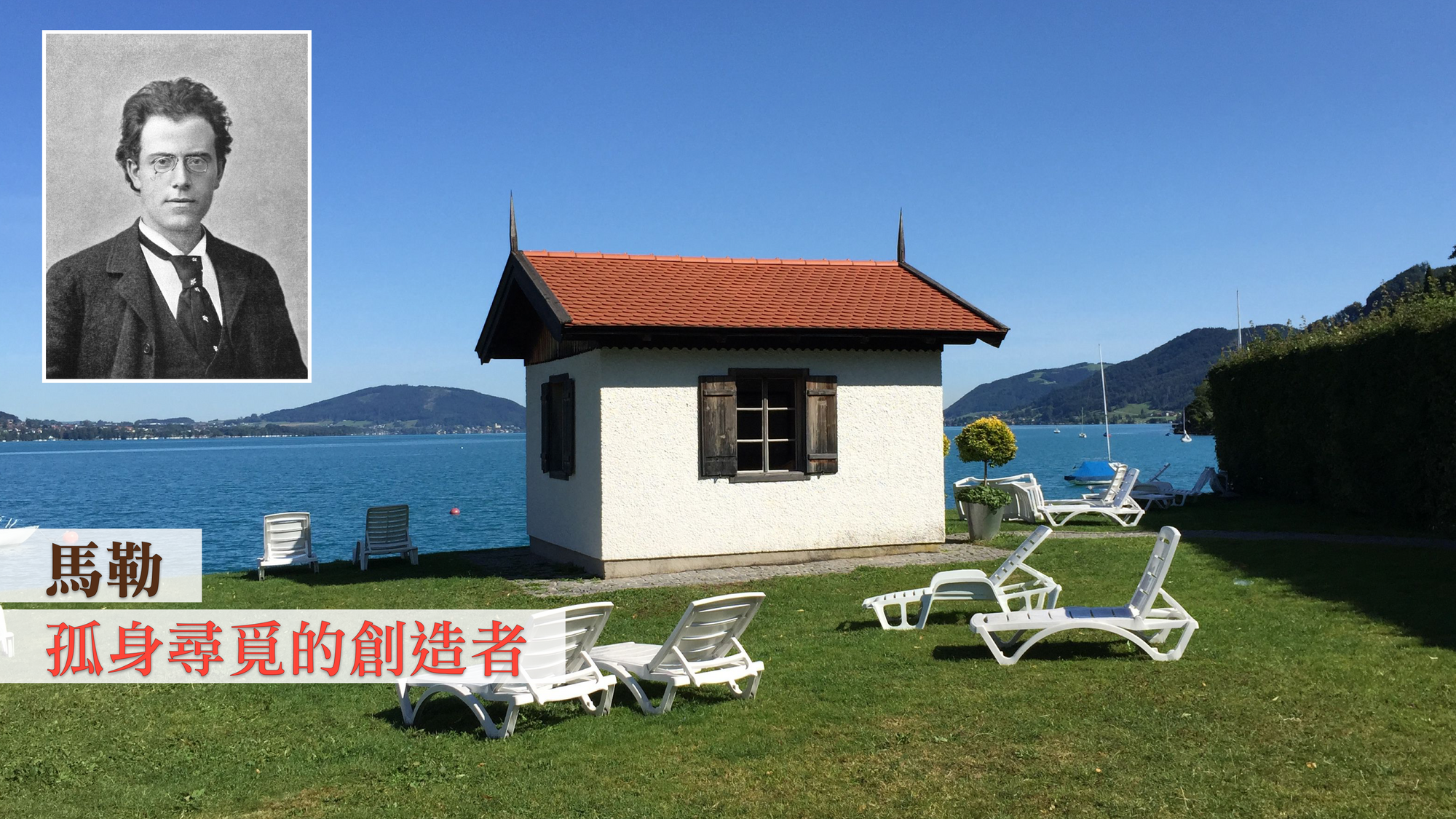 馬勒：孤身尋覓的創造者