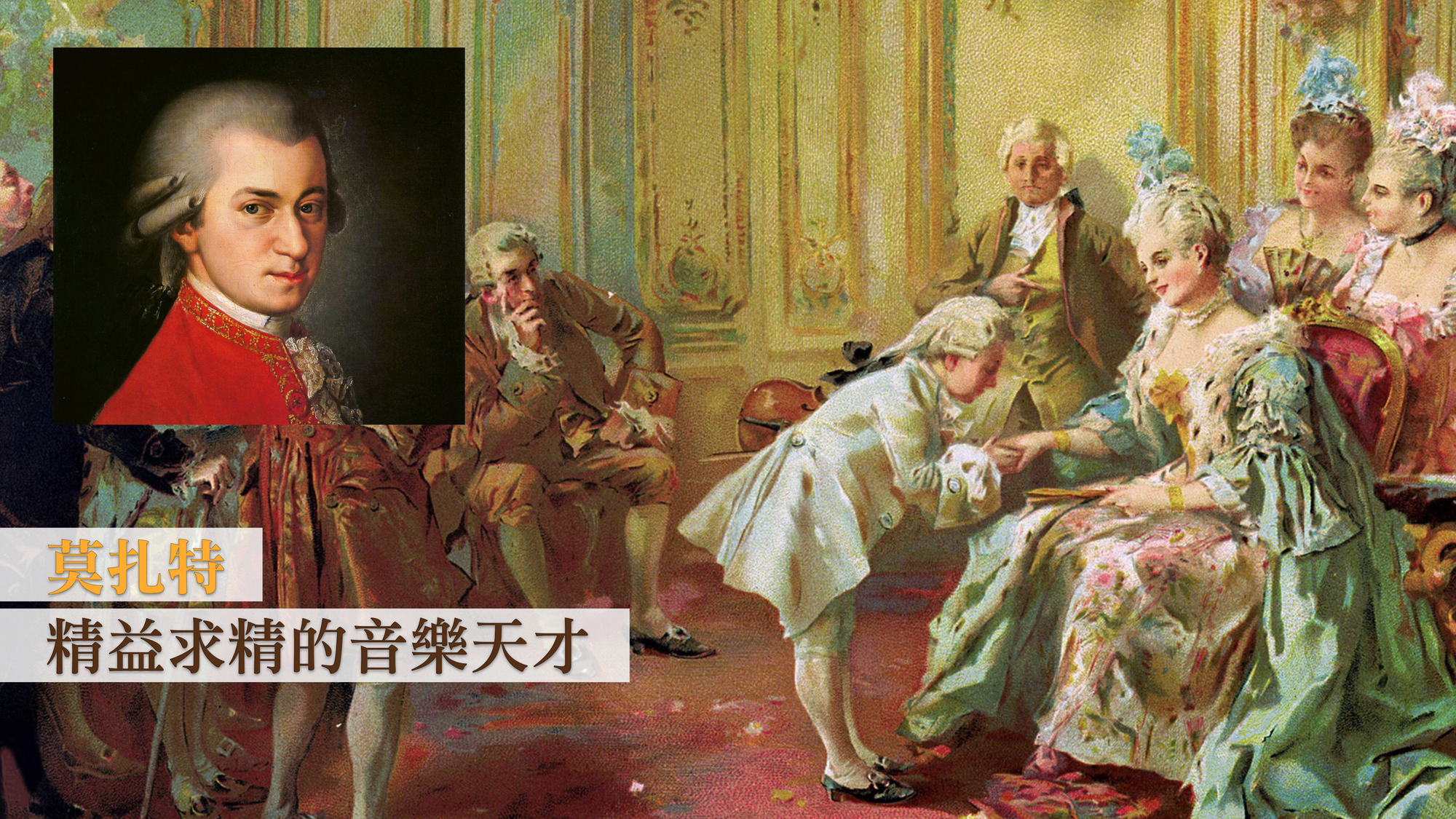 莫扎特：精益求精的音樂天才