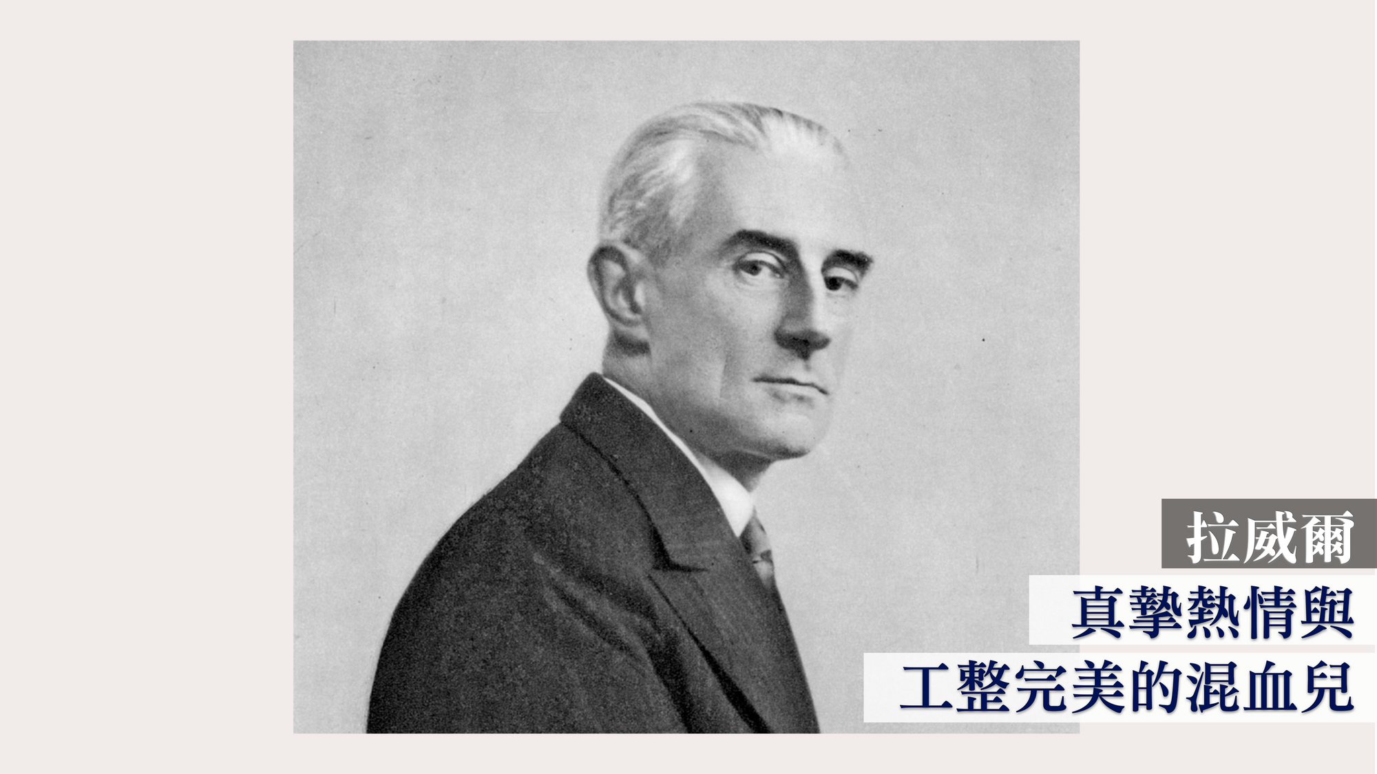 拉威爾：真摯熱情與工整完美的混血兒
