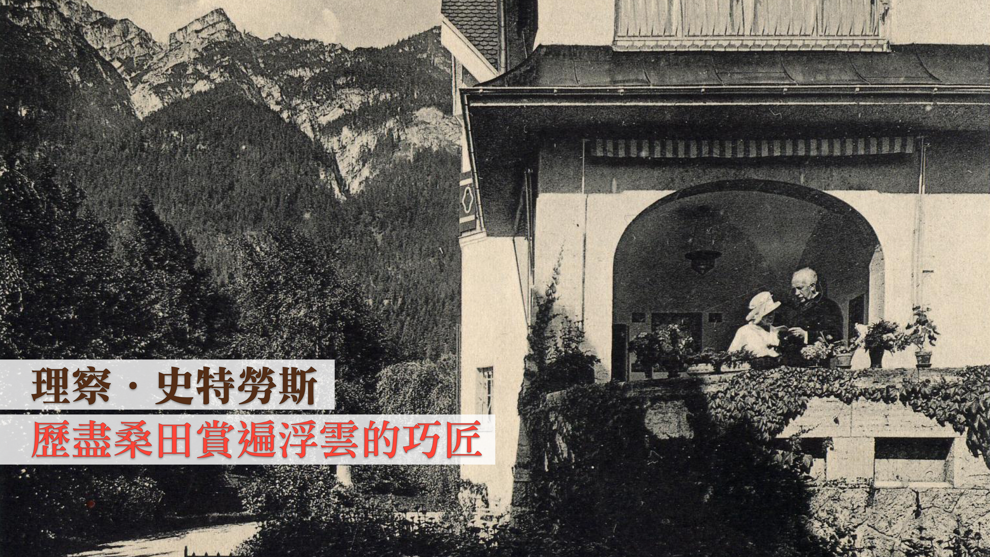 理察．史特勞斯：歷盡桑田賞遍浮雲的巧匠