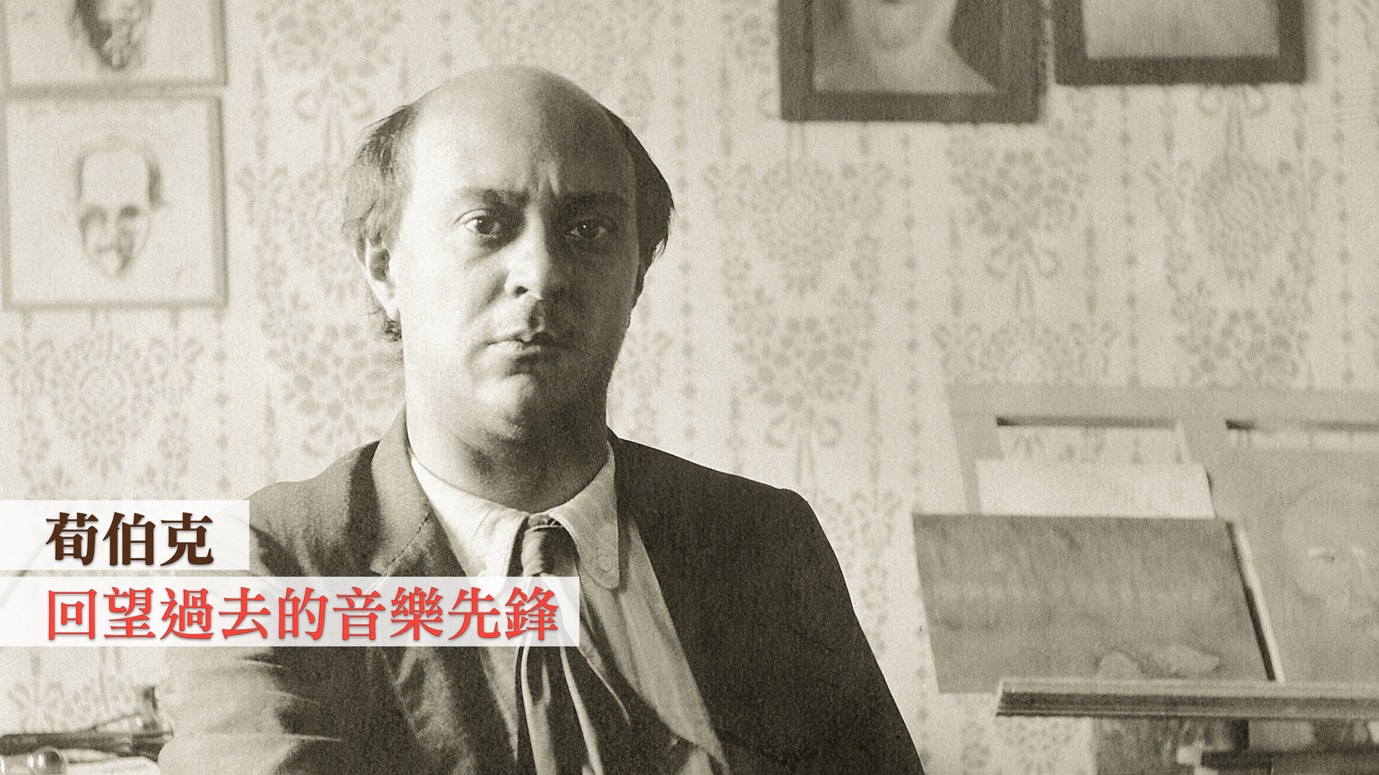 荀伯克：回望過去的音樂先鋒