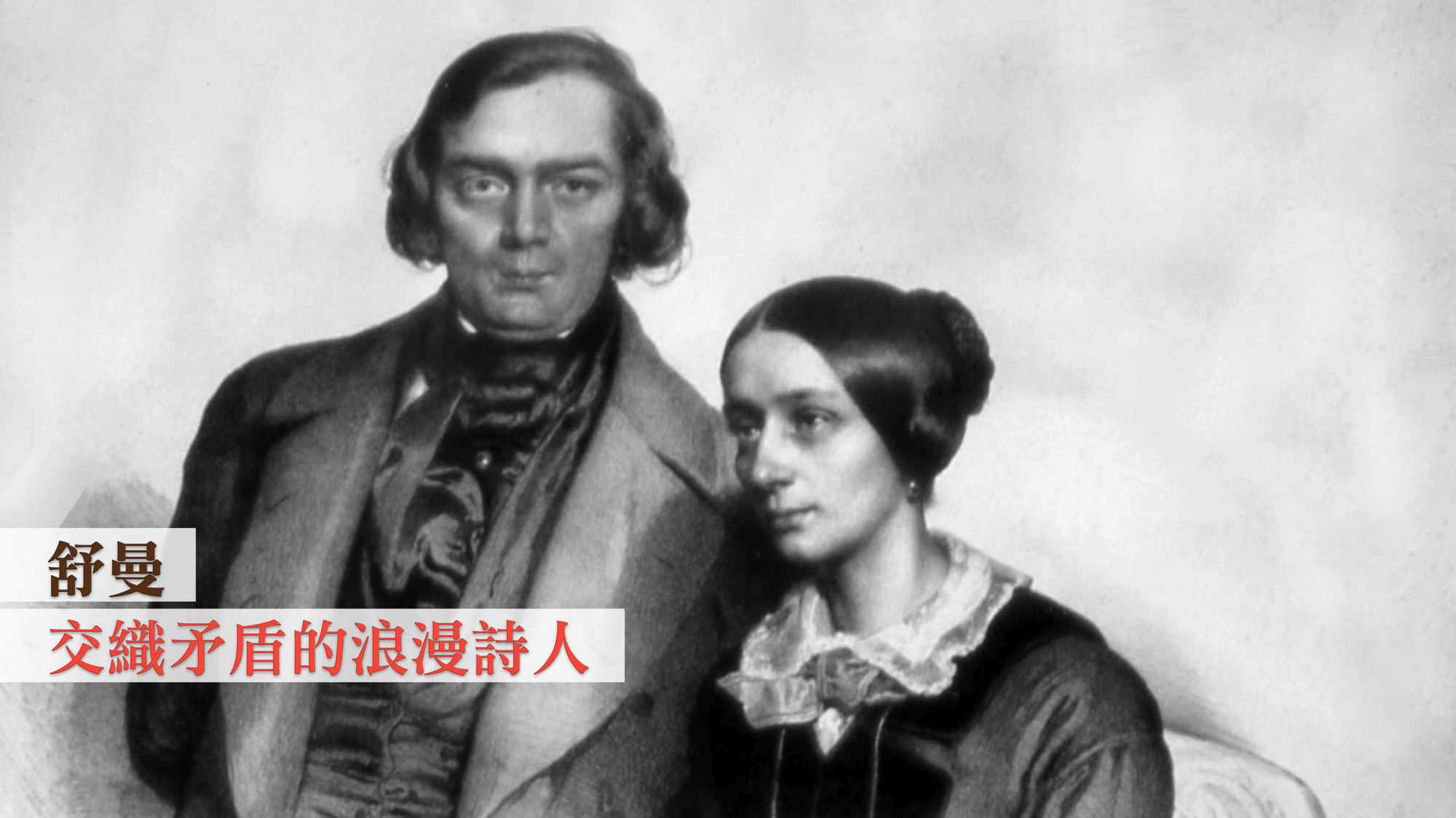 舒曼：交織矛盾的浪漫詩人