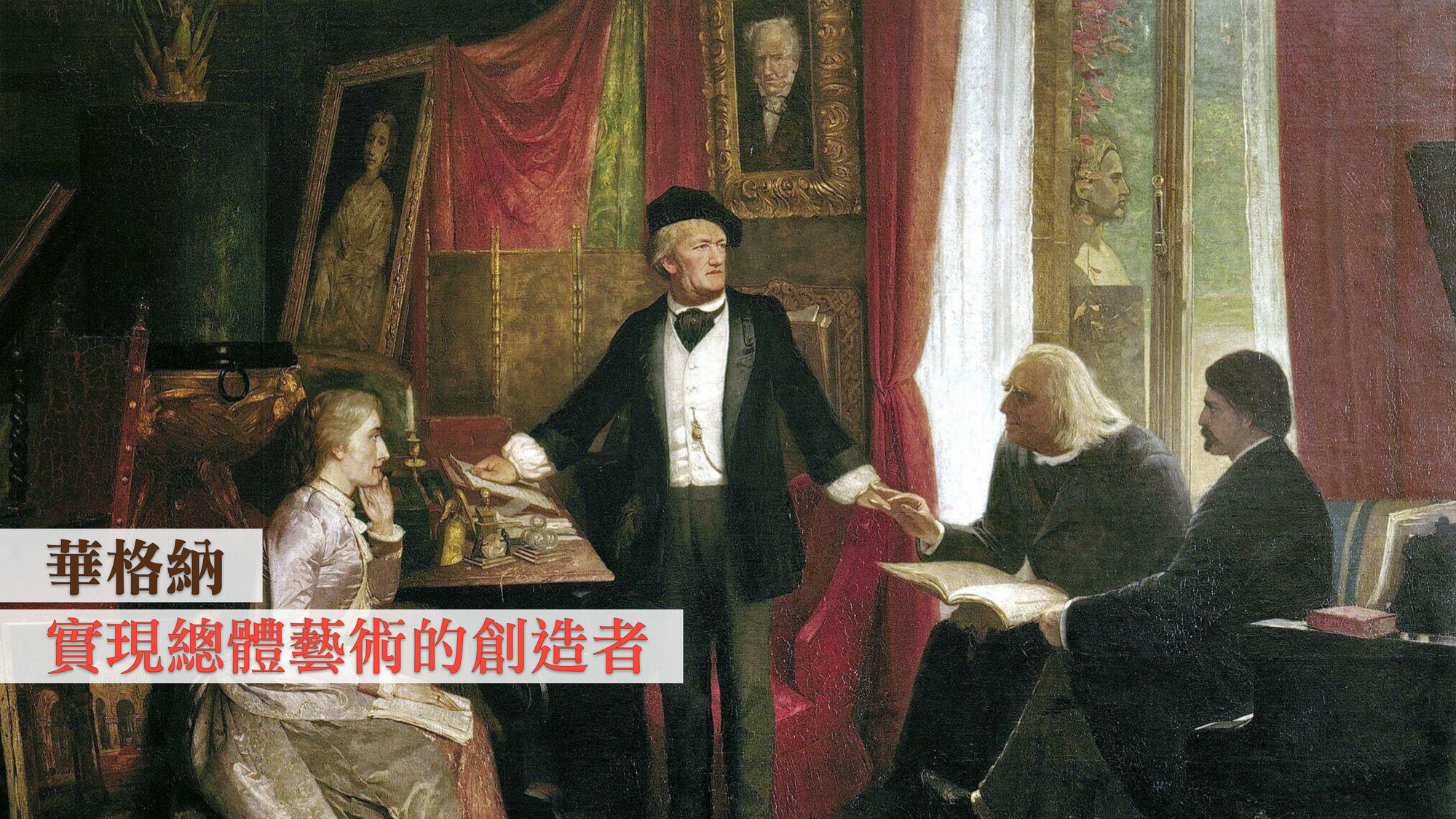 華格納：實現總體藝術的創造者
