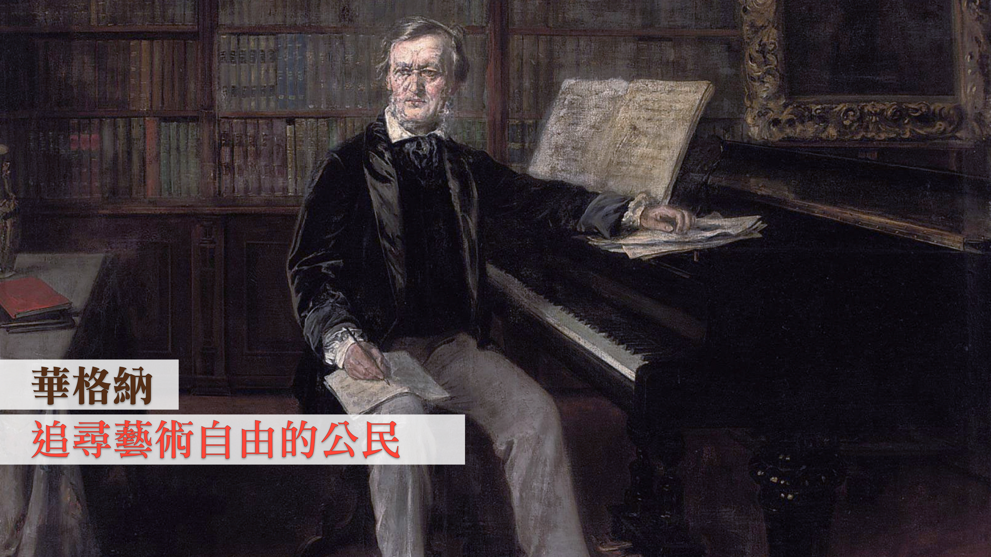 華格納：追尋藝術自由的公民