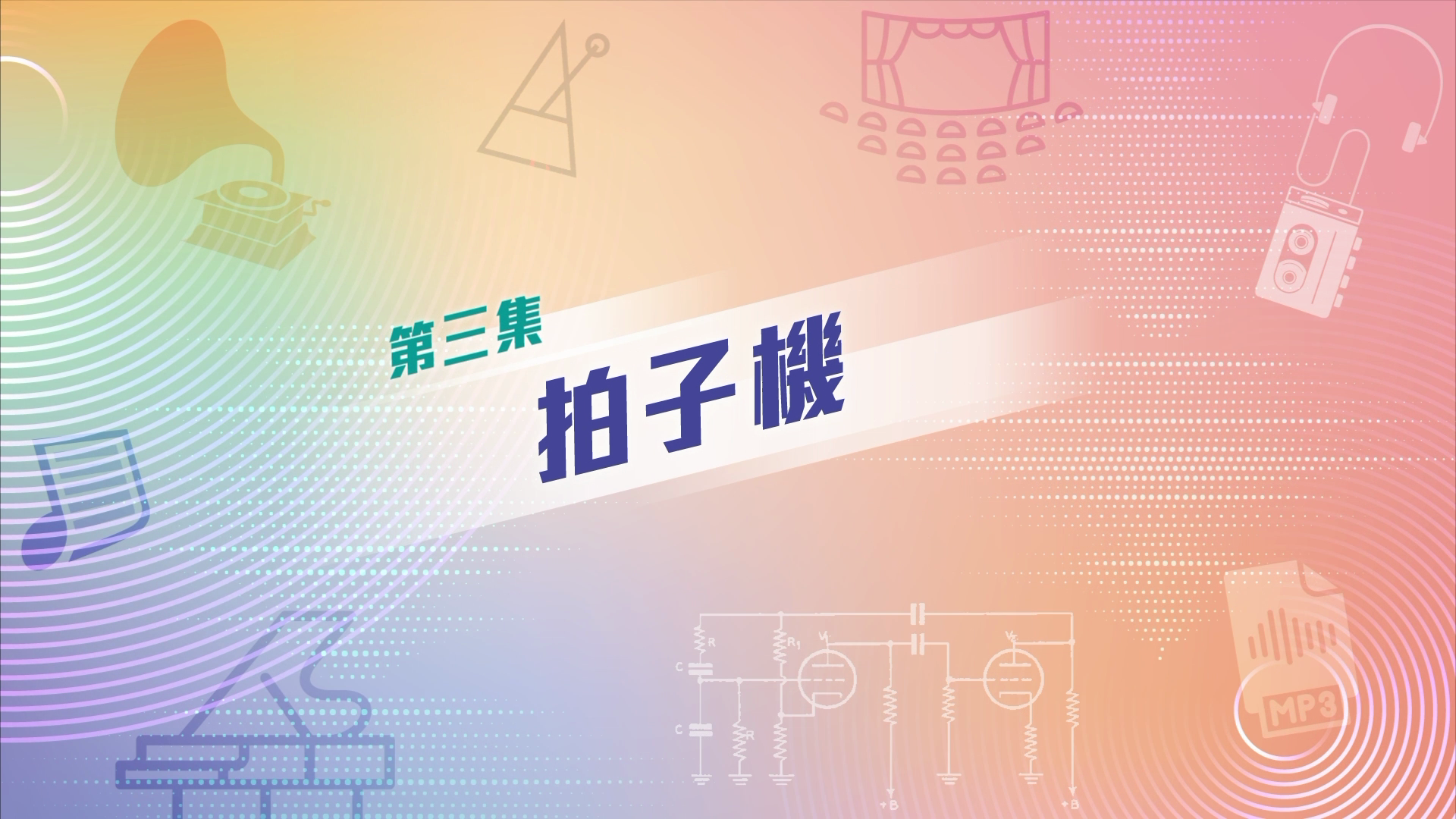 八大改寫音樂歷史的發明——EP3 拍子機 Metronome