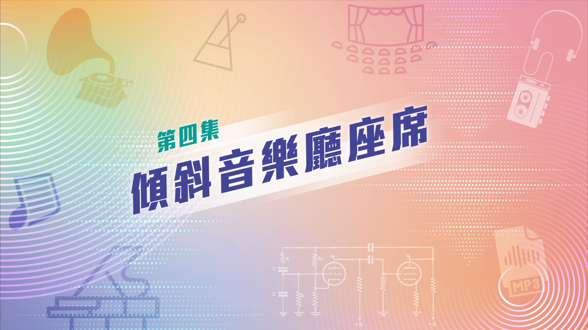 八大改寫音樂歷史的發明——EP4 傾斜音樂廳座席 Terraced Auditorium
