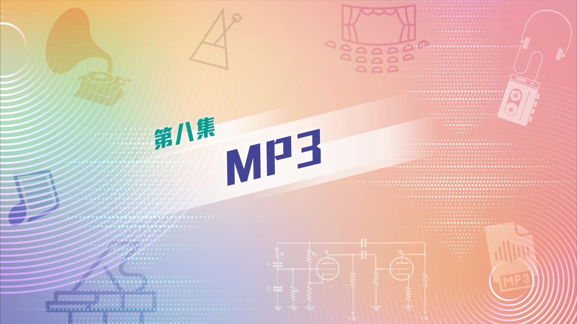 八大改寫音樂歷史的發明——EP8 MP3